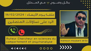 Mamoun Moubark Dribi 14 02 2024 المامون مبارك الدريبي حلقة الأربعـاء الرد على تساؤلات المتصلين 