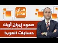 Download Lagu كيف أربكت إيران حسابات الأنظمة العربية بعد صمودها أمام أمريكا وإسرائيل؟ | الرأي الحر