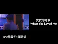 Eric周興哲 × 單依純 | One Hour | 愛我的時候