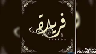 اغنية فريدة يا ديدا دندنها