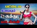 Download Lagu 💥பட்டைய கிளப்பும் குத்து பாடல்கள் ||💯High Quality AUDIO🎵MP3 SONGS #song #mp3 #trending #tamilsong