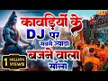 Download Lagu धमाकेदार DJ REMIX कावड़ भोले भजन | 2024 DJ Remix Kawad Song | Sawan DJ Remix Song | Sawan Song