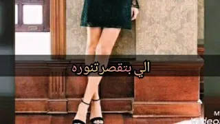 الي بتقصر تنورة حياة بطله مسلسل الحب لايفهم الكلام الفيديو نار لايفوتك 