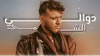                                      الشامي   دوالي ريمكس دندنها