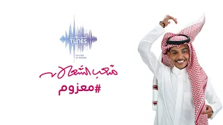 متعب الشعلان   معزوم  حصريا          دندنها