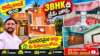 😍 ఇంత అందమైన 3BHK ఇల్లు చూశారా? 🏡 అమ్మకానికి ఉంది | పూర్తి హౌస్ టూర్ 3BHK House Real Walkthrough