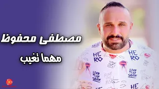 مصطفى محفوظ   مهما تغيب دندنها