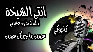 انتي الشيخه غاليتي عمده كاريوكي 