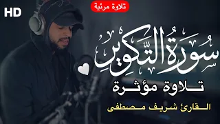 سورة التكوير مرئية      تلاوة موثرة   القارئ شريف مصطفى                                      دندنها