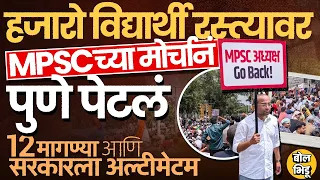 MPSC Protest Pune: 2 दिवसात मागण्या पूर्ण न झाल्यास Jantar Mantar करण्याचा इशारा, मोर्चात काय घडलं ?