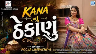 Kana Nu Thekanu | કાના નું ઠેકાણું | Pooja Limbachiya | New Krishna Song | Latest Gujarati Song 2026