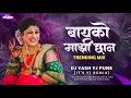 Lagu Bayko Mazi Chan Dj Song | Instagram Trending Song | bayko mazi chan | Dj Yash YJ Pune | Halgi Mix