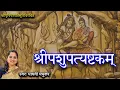 पशुपत्याष्टकम् l भजत रे मनुजा गिरिजा पतिम l Pashupatyashtakam l Shiva Stotram l Madhvi Madhukar Jha