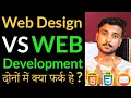 Web Design VS Web Development What is the Difference - Hindi