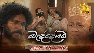 Baddegama - බැද්දේගම | Episode 91 | 2026-10-09 | Hiru TV