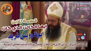 قسمة ايها الكائن الذي كان   ابونا رويس فريد    قسمة للابن سنوي دندنها