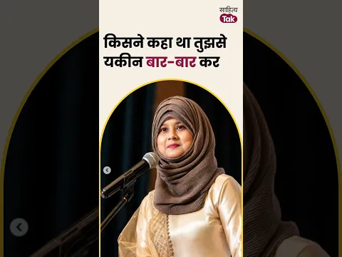किसने कहा था तुझसे यकीन बार-बार कर | Muskan Majeed Shayari | Heart Broken Shayari | Sahitya Tak