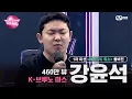 [#VS/풀버전] 1차 미션 460만 뷰 K-브루노 마스 '강윤석' ♬When I Was Your Man - Bruno Mars @예약 VS 취소 | 매주 (금) 밤 10시 40분
