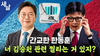 간교한 한동훈, 너 김승원 관련 찔리는 거 있지?