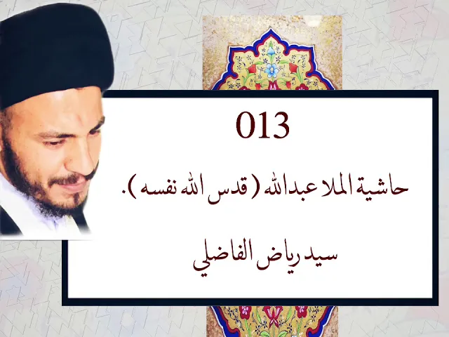 ⁣013 - دروس حاشية الملا عبدالله رحمه الله ، سيد رياض الفاضلي .