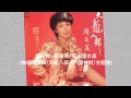 關正傑+關菊英/ 倆忘煙水裏 [無綫電視劇《天龍八部之六脈神劍》主題曲]@懷顧 – 一個顧嘉煇的時代(6CD)