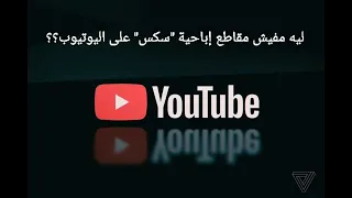 اعرف سر عدم وجود مقاطع إباحية على اليوتيوب 