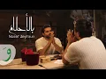Download Lagu Nassif Zeytoun - Bel Ahlam [Official Music Video] (2022) / ناصيف زيتون - بالأحلام