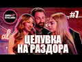 Download Lagu Диви и Красиви - Целувка на раздора, С2 ЕП7