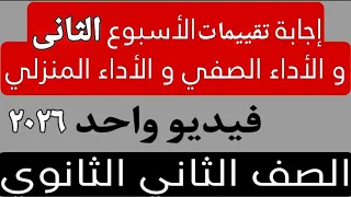 حل التقييم الأسبوعى والأداء الصف ي والمنزلى الأسبوع الثاني عربى تانية ثانوى ترم اول 