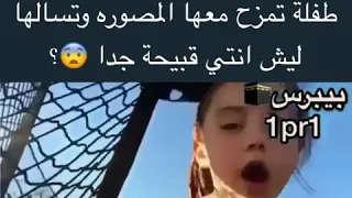 طفله تمزح معها المصوره وتسالها ليش انتي قبيحه جدا دندنها