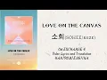 Mix-VideoLyrics/EngSub/SubIndo "LOVE ON THE CANVAS" 소회(SOHEE/RIIZE) [Ost.EXCHANGE 4]