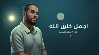 فيصل الساهم   اجمل خلق الله  حصريا    النسخة الآصلية                         دندنها