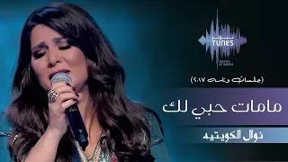 نوال الكويتيه مامات حبي لك جلسات وناسه 2017 