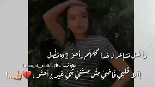 امشي للألم ولا اخاف حالات واتس اب غرور بنات 