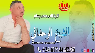 Chikh El Wahdani Zin Ila W3a Ysalam الشيخ الوحداني قنبلة الموسم الزين إلى وعى يسلم 2024 