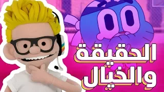 توني تيوب الحقيقة والخيال كرتون نتورك 
