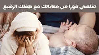 تخلصي بسهولة من المغص و الغازات و الانتفاخ و الحزق عند طفلك الرضيع بهذه الطريقة الفعالة و الآمنة 