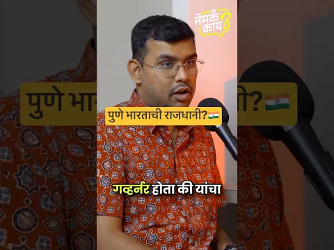 पुणे भारताची राजधानी बनणार होतं? #marathipodcast