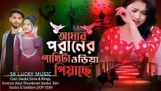 amar poraner pakhi ta uriya giase miraj khan notun gaan