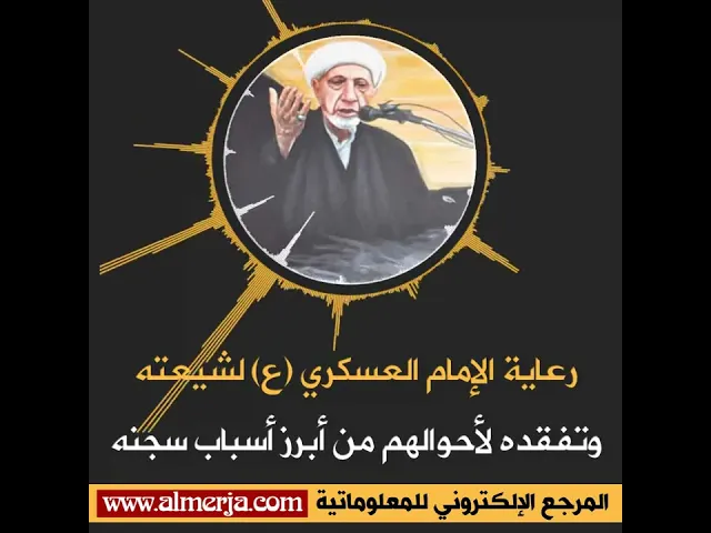 ⁣رعاية الإمام العسكري (ع) لشيعته وتفقده لأحوالهم من أبرز أسباب سجنه