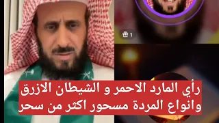 رأي المارد الاحمر و الشيطان الازرق و أنواع المردة مسحور اكثر من سحر الشيخ فهد القرني 