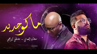 سلطان العماني   مصطفى ابراهيم   ماكو جديد دندنها