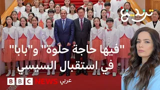 " فيها حاجة حلوة" و"بابا".. في استقبال السيسي في كوريا الجنوبية وهدية غير تقليدية له