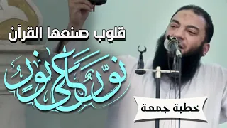 قلوب صنعها القرآن نور على نور خطبة جمعة د حازم شومان 