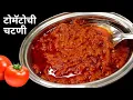 Download Lagu 2 महिने टिकणारी चटपटीत टोमॅटोची चटणी | Tomato Chutney Recipe | Tamatar ki Chutney.
