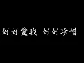 [Lycric Factory繁歌詞]好好愛我_鳳飛飛