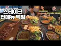 Download Lagu Europe Ep. 5: Mukbang of the entire menu at a London steakhouse with a waiting line even at 10 PM🔥