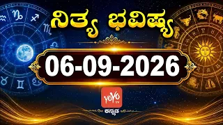 Dina Bhavishya | 06-09-2026 | Daily Horoscope | Today Rashi Bhavishya | YOYO Kannada News