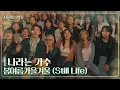 Download Lagu 나라는 가수 - 봄여름가을겨울 (Still Life) [나라는 가수/Moving Voices] | KBS 241130 방송