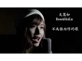 Download Lagu JJ Lin - Twilight  不為誰而作的歌 ( COVER )